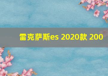 雷克萨斯es 2020款 200